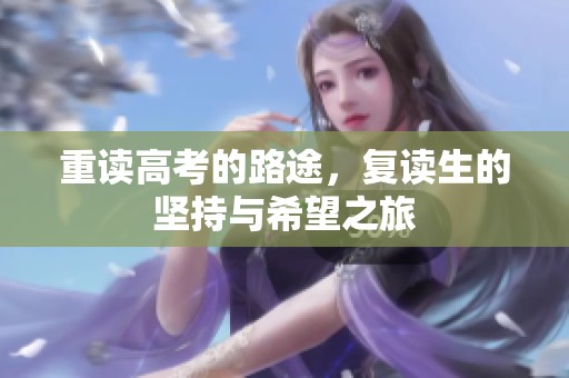 重读高考的路途，复读生的坚持与希望之旅