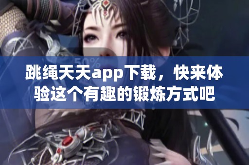 跳绳天天app下载，快来体验这个有趣的锻炼方式吧