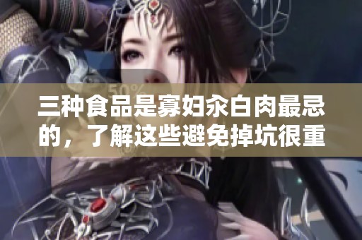 三种食品是寡妇汆白肉最忌的，了解这些避免掉坑很重要