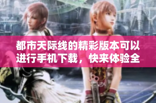 都市天际线的精彩版本可以进行手机下载，快来体验全新游戏乐趣吧