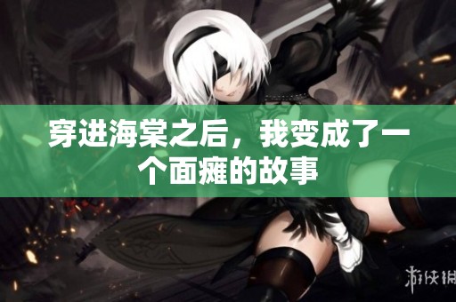 穿进海棠之后，我变成了一个面瘫的故事
