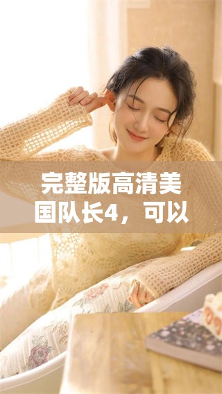 完整版高清美国队长4，可以在线观看，看这部精彩影片吧