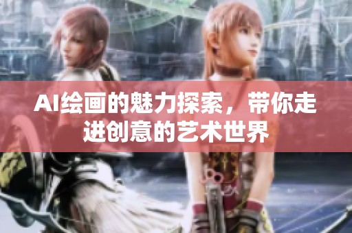 AI绘画的魅力探索，带你走进创意的艺术世界