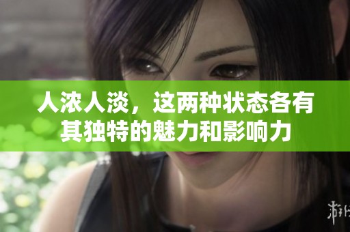 人浓人淡，这两种状态各有其独特的魅力和影响力