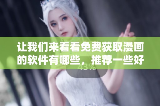 让我们来看看免费获取漫画的软件有哪些，推荐一些好用的免费看漫画软件。