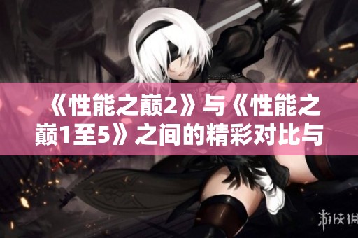 《性能之巅2》与《性能之巅1至5》之间的精彩对比与揭示