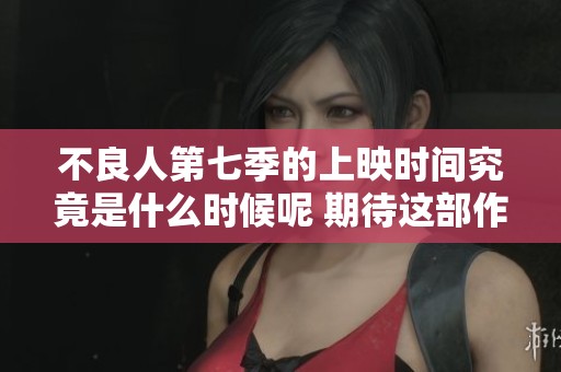 不良人第七季的上映时间究竟是什么时候呢 期待这部作品的发布吧