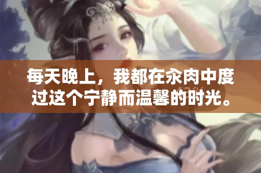 每天晚上，我都在汆肉中度过这个宁静而温馨的时光。