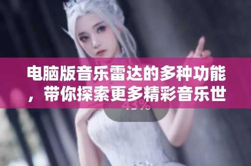 电脑版音乐雷达的多种功能，带你探索更多精彩音乐世界