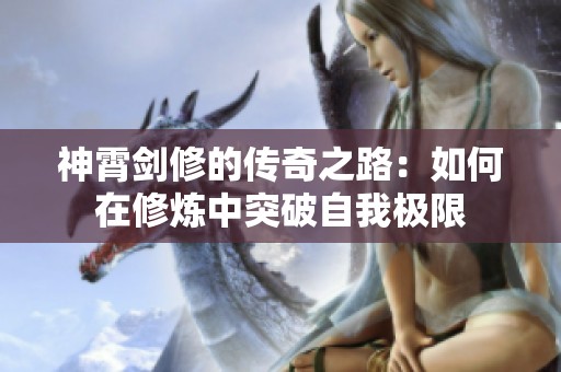 神霄剑修的传奇之路：如何在修炼中突破自我极限