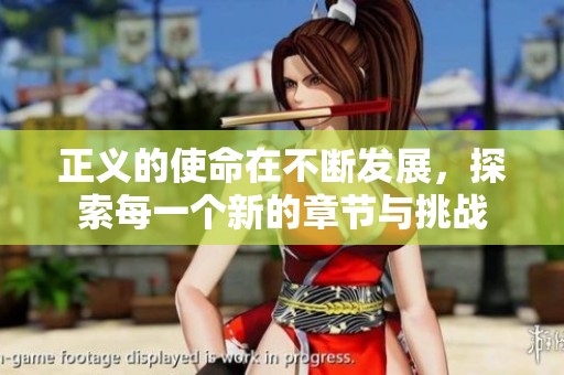 正义的使命在不断发展，探索每一个新的章节与挑战