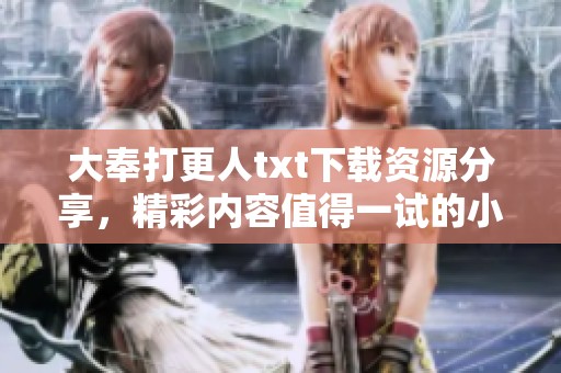 大奉打更人txt下载资源分享，精彩内容值得一试的小说推荐