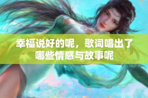 幸福说好的呢，歌词唱出了哪些情感与故事呢