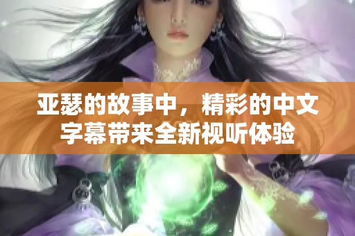亚瑟的故事中，精彩的中文字幕带来全新视听体验