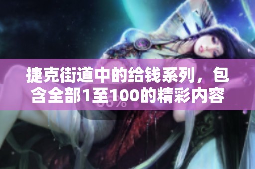捷克街道中的给钱系列，包含全部1至100的精彩内容与故事