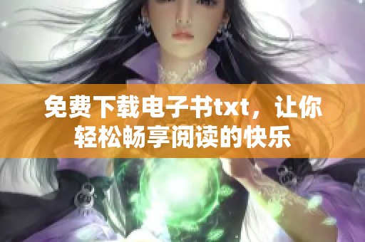 免费下载电子书txt，让你轻松畅享阅读的快乐