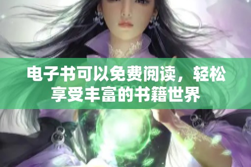 电子书可以免费阅读，轻松享受丰富的书籍世界