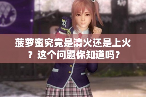菠萝蜜究竟是清火还是上火？这个问题你知道吗？