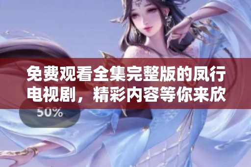 免费观看全集完整版的凤行电视剧，精彩内容等你来欣赏！