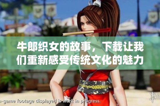 牛郎织女的故事，下载让我们重新感受传统文化的魅力