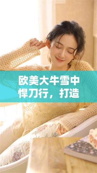 欧美大牛雪中悍刀行，打造精彩80集新篇章