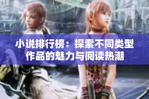 小说排行榜：探索不同类型作品的魅力与阅读热潮