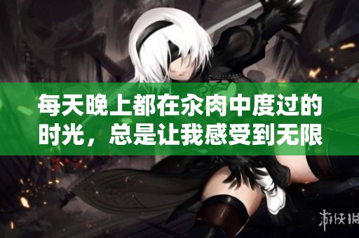 每天晚上都在汆肉中度过的时光，总是让我感受到无限温暖和快乐。