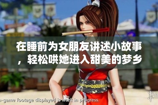 在睡前为女朋友讲述小故事，轻松哄她进入甜美的梦乡
