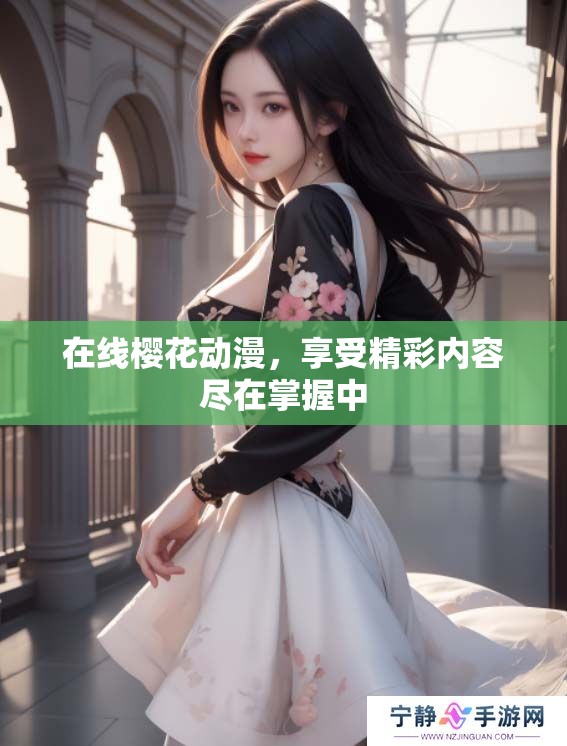 在线樱花动漫，享受精彩内容尽在掌握中