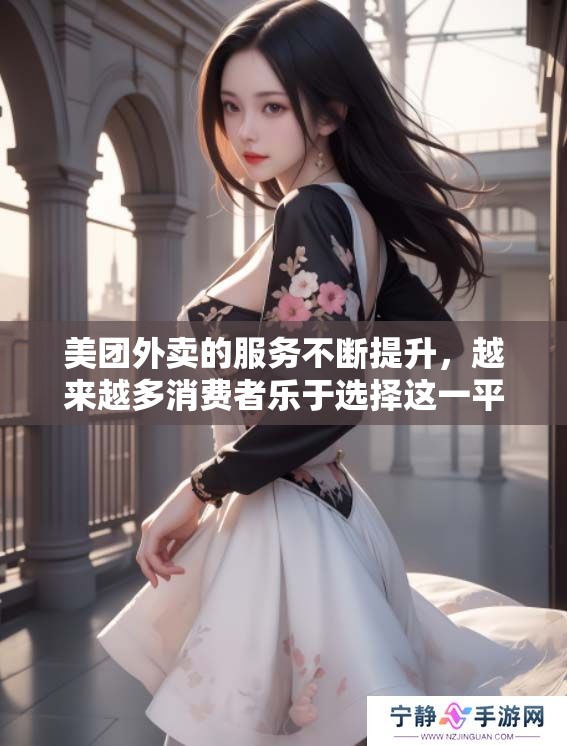 美团外卖的服务不断提升，越来越多消费者乐于选择这一平台