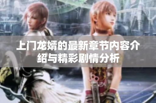 上门龙婿的最新章节内容介绍与精彩剧情分析