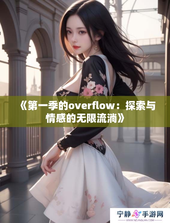 《第一季的overflow：探索与情感的无限流淌》