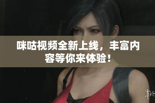 咪咕视频全新上线，丰富内容等你来体验！