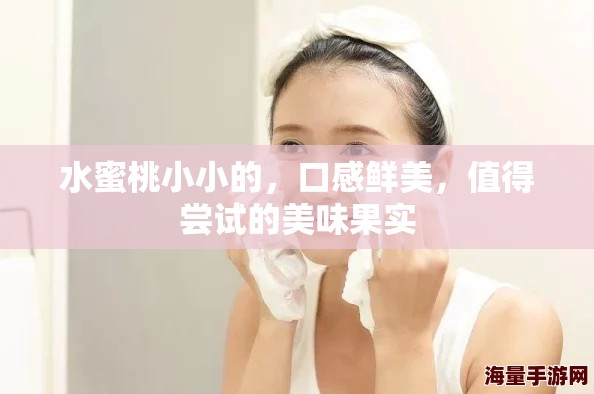水蜜桃小小的，口感鲜美，值得尝试的美味果实