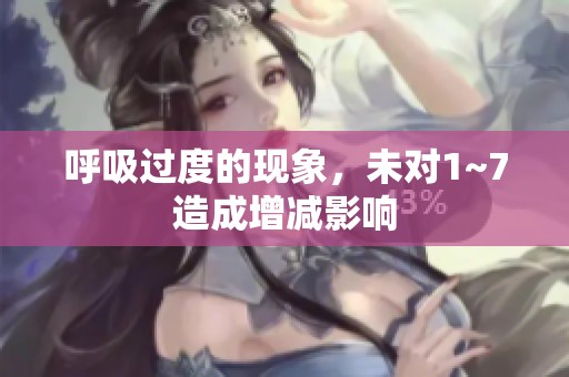呼吸过度的现象，未对1~7造成增减影响