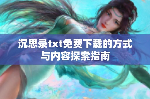 沉思录txt免费下载的方式与内容探索指南