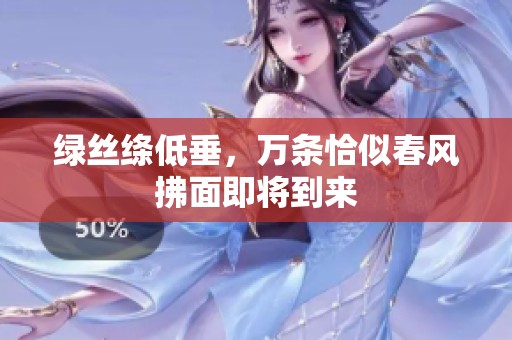 绿丝绦低垂，万条恰似春风拂面即将到来