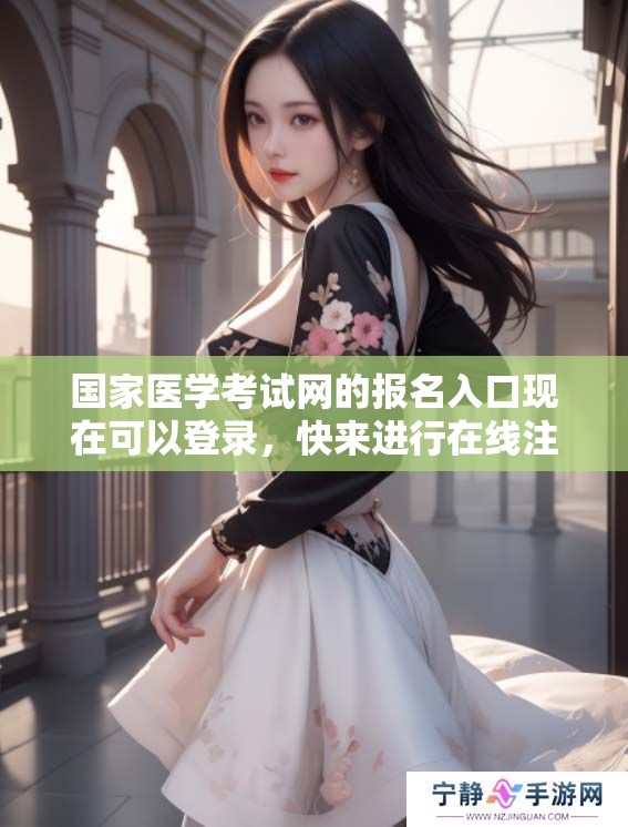 国家医学考试网的报名入口现在可以登录，快来进行在线注册吧！