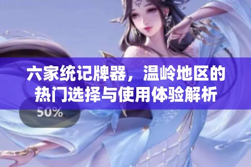 六家统记牌器，温岭地区的热门选择与使用体验解析
