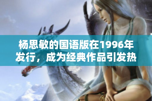杨思敏的国语版在1996年发行，成为经典作品引发热议。