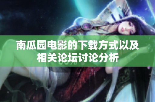 南瓜园电影的下载方式以及相关论坛讨论分析