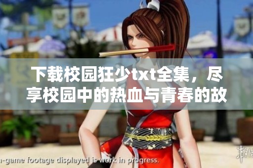 下载校园狂少txt全集，尽享校园中的热血与青春的故事