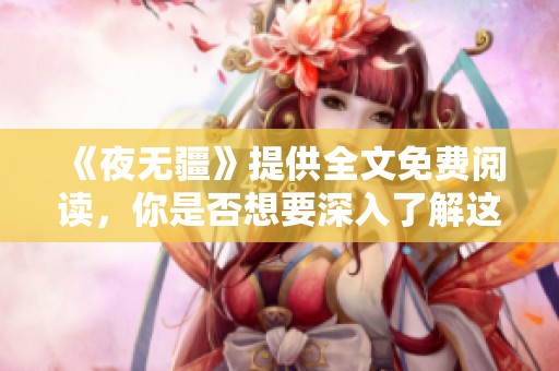 《夜无疆》提供全文免费阅读，你是否想要深入了解这个精彩故事？
