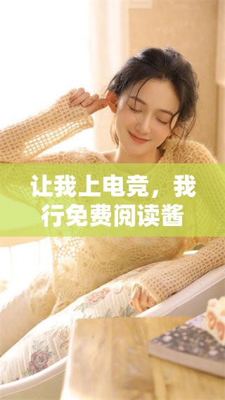 让我上电竞，我行免费阅读酱子贝的精彩故事