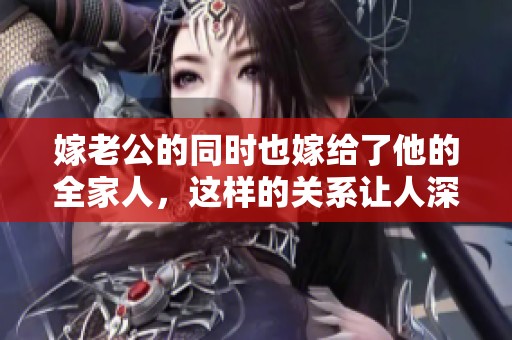 嫁老公的同时也嫁给了他的全家人，这样的关系让人深思