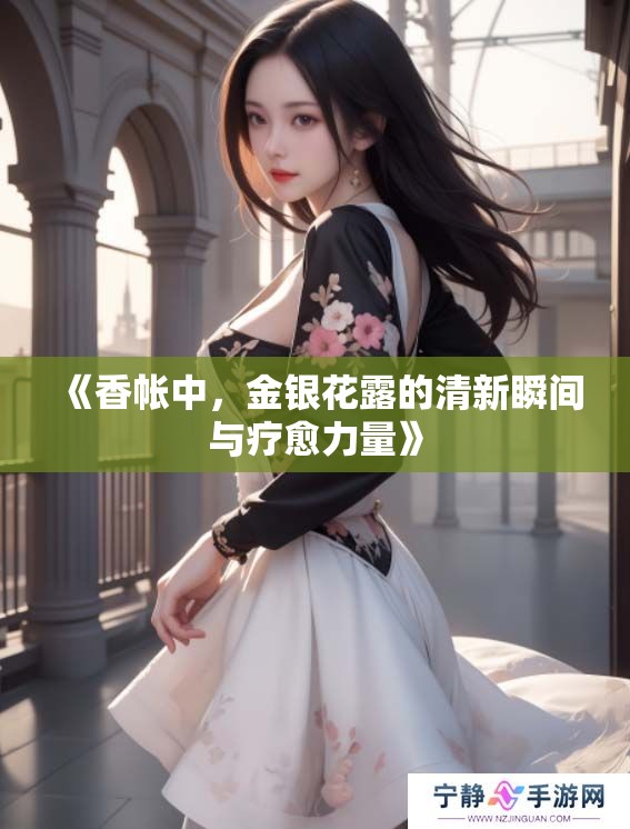 《香帐中，金银花露的清新瞬间与疗愈力量》