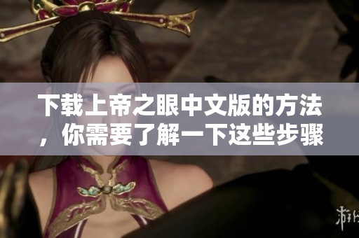 下载上帝之眼中文版的方法，你需要了解一下这些步骤和技巧