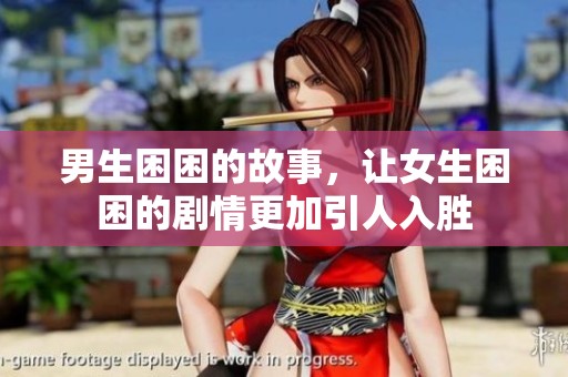 男生困困的故事，让女生困困的剧情更加引人入胜