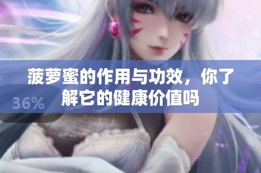 菠萝蜜的作用与功效，你了解它的健康价值吗