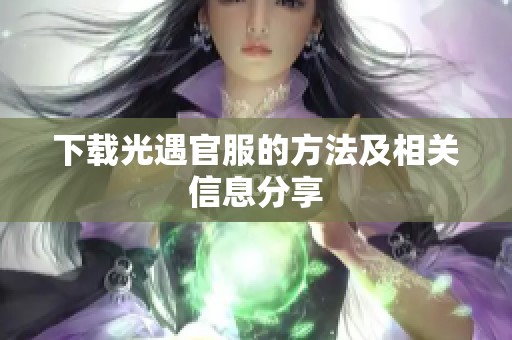 下载光遇官服的方法及相关信息分享